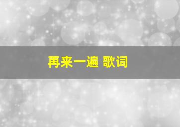 再来一遍 歌词